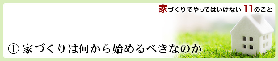 家づくりでやってはいけない11のこと