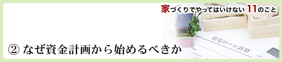 家づくりでやってはいけない11のこと