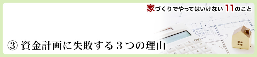 家づくりでやってはいけない11のこと