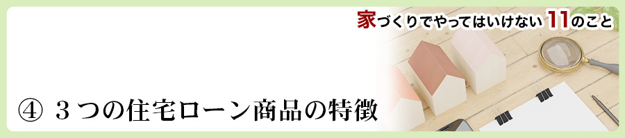 家づくりでやってはいけない11のこと
