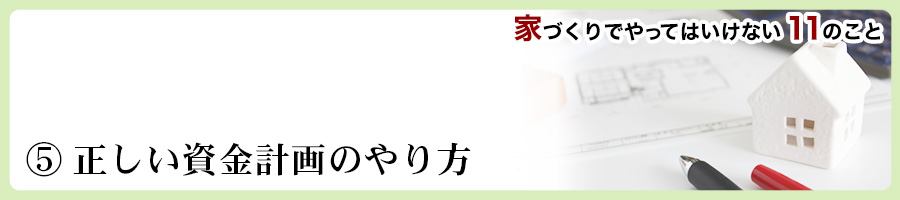 家づくりでやってはいけない11のこと
