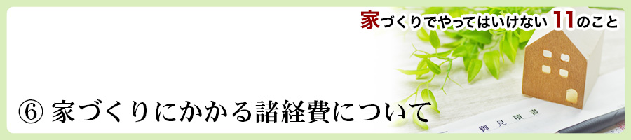 家づくりでやってはいけない11のこと
