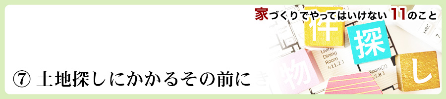 家づくりでやってはいけない11のこと