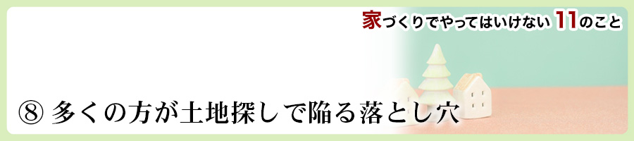 家づくりでやってはいけない11のこと