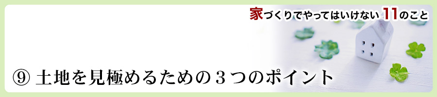 家づくりでやってはいけない11のこと