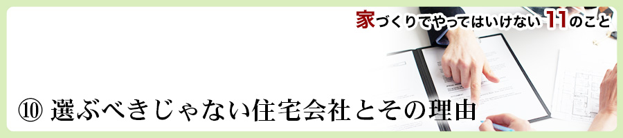 家づくりでやってはいけない11のこと