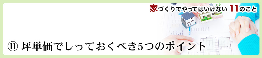家づくりでやってはいけない11のこと