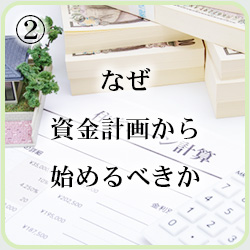 なぜ資金計画から始めるべきか