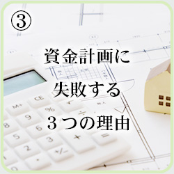 資金計画に失敗する３つの理由