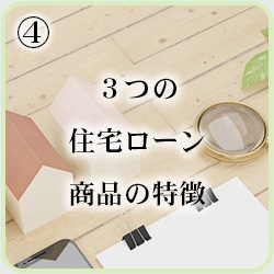 ３つの住宅ローン商品の特徴
