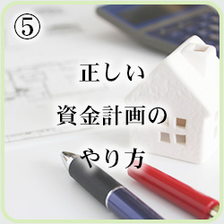 正しい資金計画のやり方