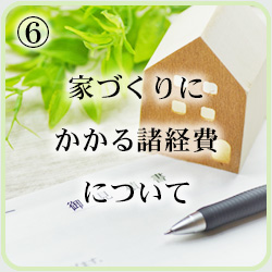 家づくりにかかる諸経費について
