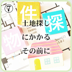 土地探しにかかるその前に