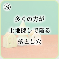 多くの方が土地探しで陥る落とし穴