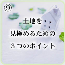 土地を見極めるための３つのポイント