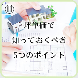 坪単価でしっておくべき5つのポイント